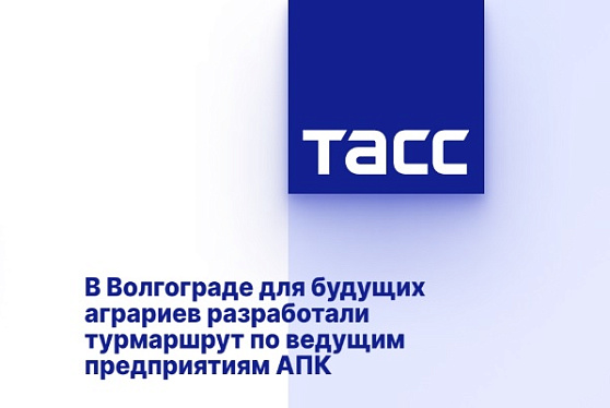 В Волгограде для будущих аграриев разработали турмаршрут по ведущим предприятиям АПК
