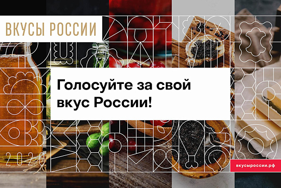 Голосуйте за свой вкус России