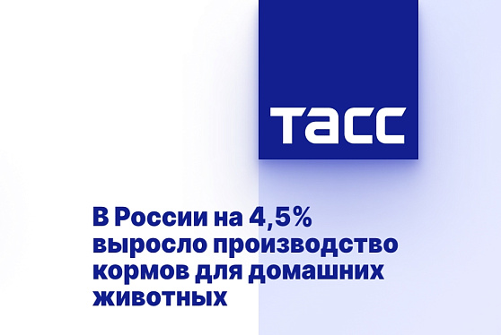 В России на 4,5% выросло производство кормов для домашних животных