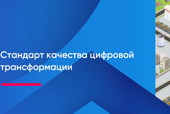 В России разработали стандарт качества цифровой трансформации