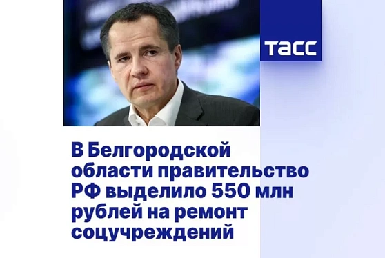 Кабмин выделил 550 млн рублей на ремонт соцучреждений в Белгородской области