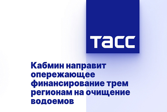 Кабмин направит опережающее финансирование трем регионам на очищение водоемов