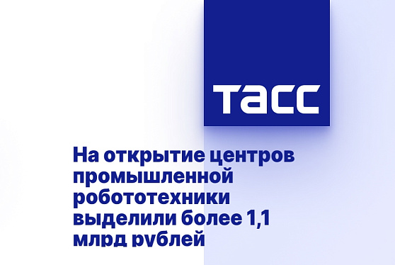 На открытие центров промышленной робототехники выделили более 1,1 млрд рублей