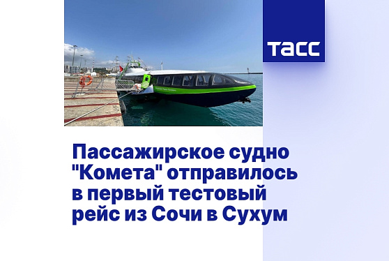 Пассажирское судно "Комета" отправилось в первый тестовый рейс из Сочи в Сухум