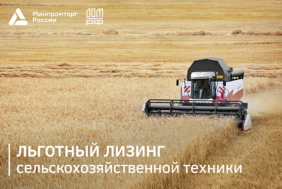 Минпромторг и ДОМ.РФ запустили программу льготного лизинга сельхозтехники