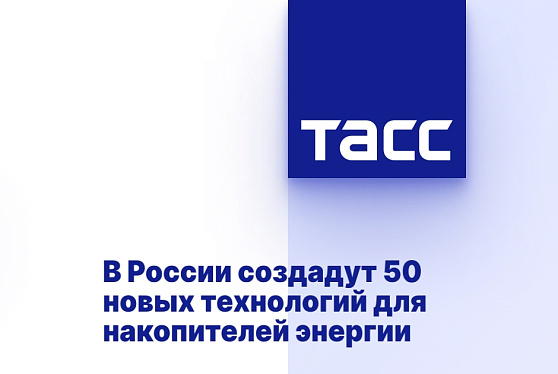 В России создадут 50 новых технологий для накопителей энергии