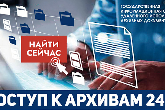 Граждане России получат доступ к электронным копиям документов федеральных архивов