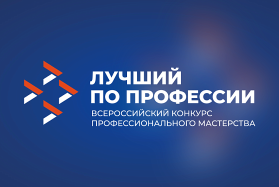 Открылась регистрация на первые 53 региональных этапа конкурса «Лучший по профессии»