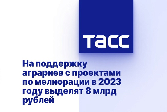На поддержку аграриев с проектами по мелиорации в 2023 году выделят 8 млрд рублей
