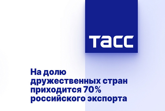 На долю дружественных стран приходится 70% российского экспорта