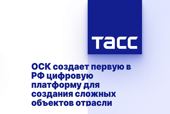 ОСК создает первую в РФ цифровую платформу для создания сложных объектов отрасли