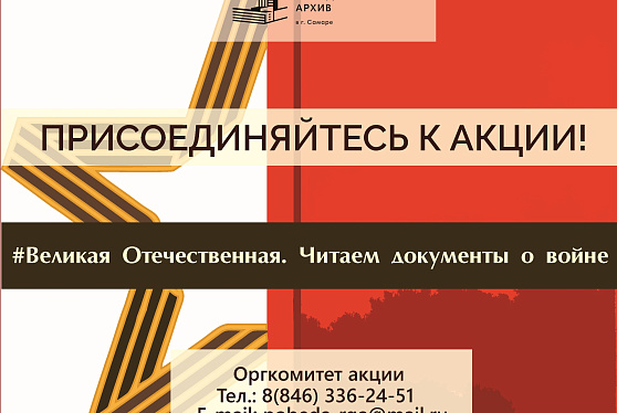 Приглашаем принять участие во Всероссийской акции #ВеликаяОтечественная_ЧитаемДокументыоВойне2026