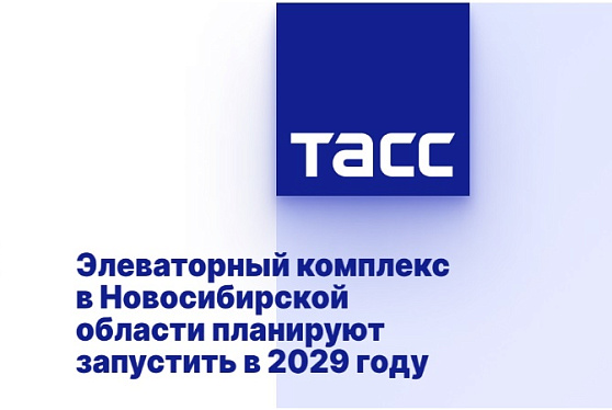 Элеваторный комплекс в Новосибирской области планируют запустить в 2029 году