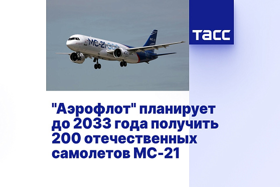 «Аэрофлот» наращивает заказ отечественных самолётов до 200 бортов