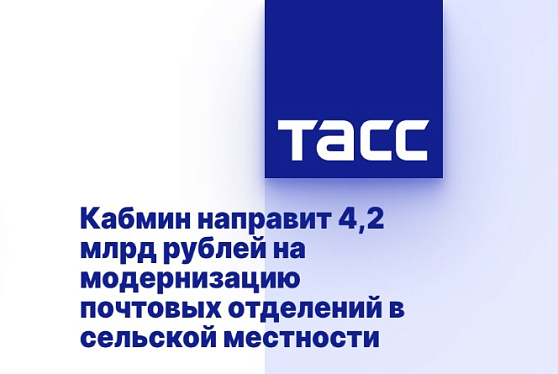 Кабмин направит 4,2 млрд рублей на модернизацию почтовых отделений в сельской местности