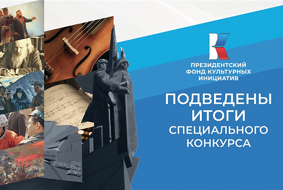 Подведены итоги специального конкурса Президентского фонда культурных инициатив 2023 года