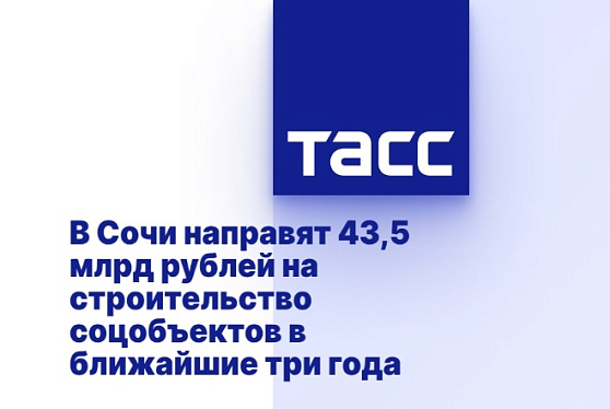 В Сочи направят 43,5 млрд рублей на строительство соцобъектов в ближайшие три года