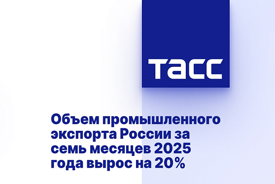 Объем промышленного экспорта России за семь месяцев 2025 года вырос на 20%