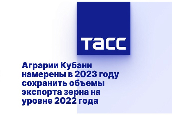 Аграрии Кубани намерены в 2023 году сохранить объемы экспорта зерна на уровне 2022 года
