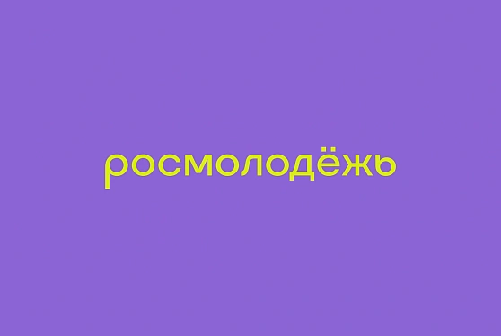 Грантовый конкурс Росмолодежи оказывает масштабную поддержку социальным инициативам