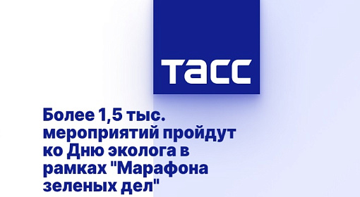 Более 1,5 тыс. мероприятий пройдут ко Дню эколога в рамках "Марафона зеленых дел"