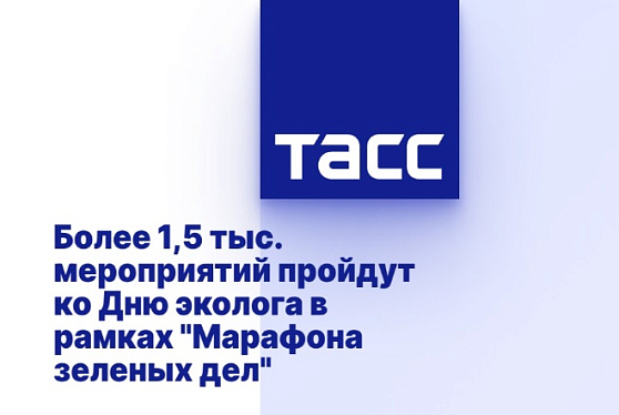 Более 1,5 тыс. мероприятий пройдут ко Дню эколога в рамках "Марафона зеленых дел"