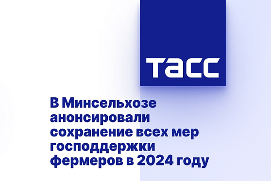 В Минсельхозе анонсировали сохранение всех мер господдержки фермеров в 2024 году
