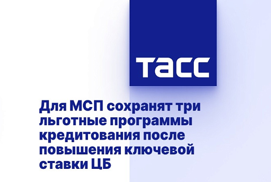 Для МСП сохранят три льготные программы кредитования после повышения ключевой ставки ЦБ