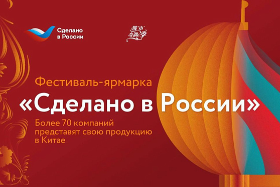 В КНР заявили, что ярмарка "Сделано в России" позволит расширить двустороннюю торговлю