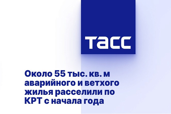 Около 55 тыс. кв. м аварийного и ветхого жилья расселили по КРТ с начала года