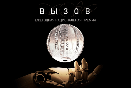 Запущен прием заявок на участие в первой научной премии "Вызов"