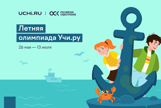 При поддержке ОСК стартовала Летняя олимпиада на Учи.ру для дошкольников и учеников 1-11 классов