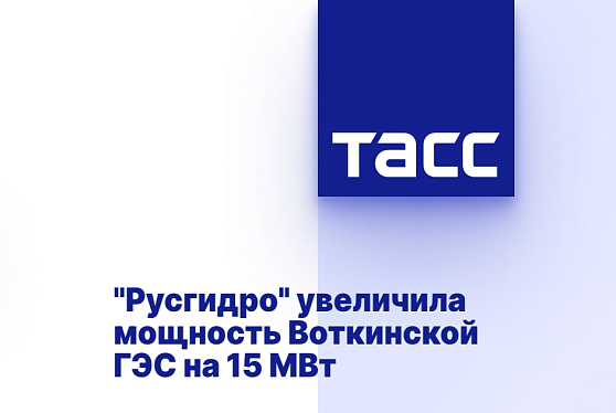 "Русгидро" увеличила мощность Воткинской ГЭС на 15 МВт
