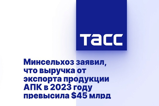 Минсельхоз заявил, что выручка от экспорта продукции АПК в 2023 году превысила $45 млрд