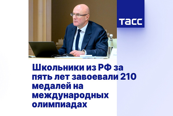 За пять лет российские школьники завоевали 210 медалей на основных международных олимпиадах