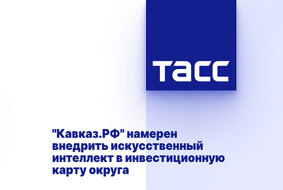 "Кавказ.РФ" намерен внедрить искусственный интеллект в инвестиционную карту округа