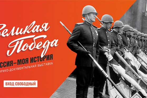 Выставка «Великая Победа. Россия – моя история» откроется в Манеже -  Полная версия этого текста находится на странице