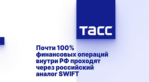 Почти 100% финансовых операций внутри РФ проходят через российский аналог SWIFT
