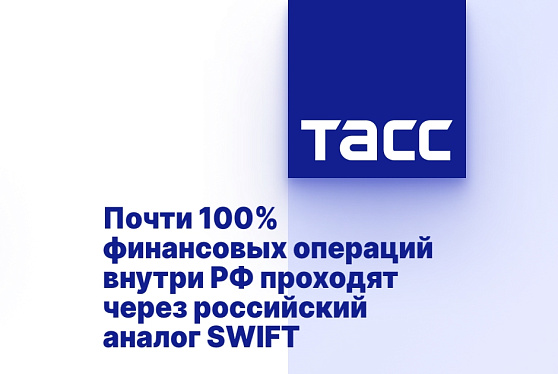 Почти 100% финансовых операций внутри РФ проходят через российский аналог SWIFT