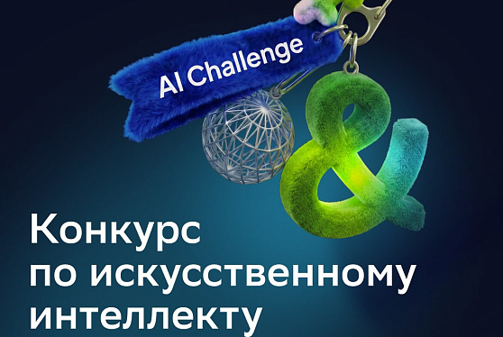 ИИ от медицины до строительства: объявлены задания конкурса AI Challenge