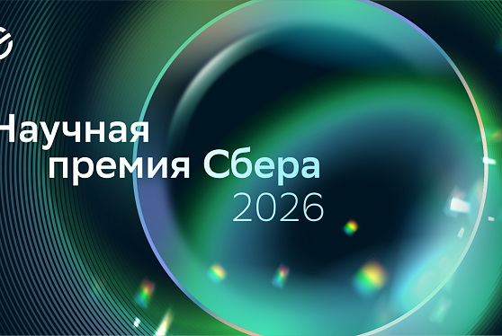 Число заявок на Научную премию Сбера в 2026 году выросло более чем на треть