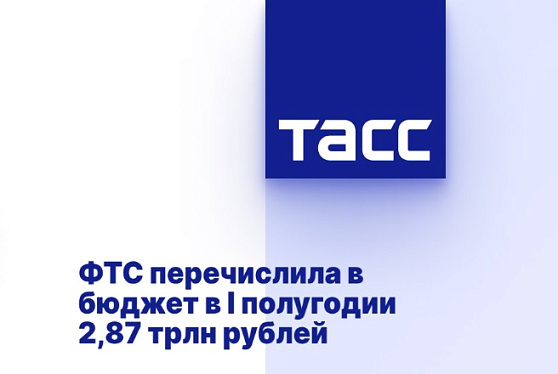 ФТС перечислила в бюджет в I полугодии 2,87 трлн рублей