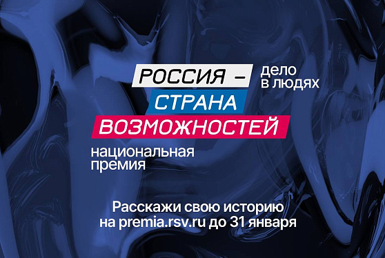 Прием заявок на Национальную премию «Россия – страна возможностей» продлевается до 31 января