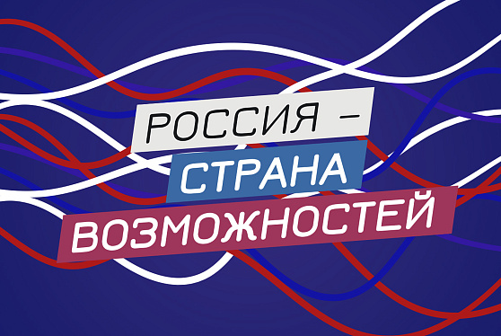 Открыт прием заявок на премию "Россия - страна возможностей"