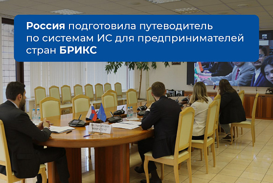 Россия создала путеводитель по интеллектуальной собственности для предпринимателей стран БРИКС