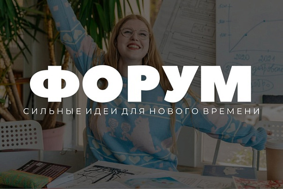 На трек "Креативная экономика" форума "Сильные идеи" поступило 2,5 тыс. идей
