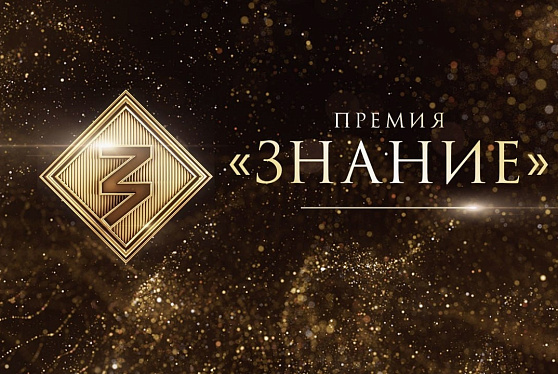 На премию "Знание" поступили заявки из 40 стран мира