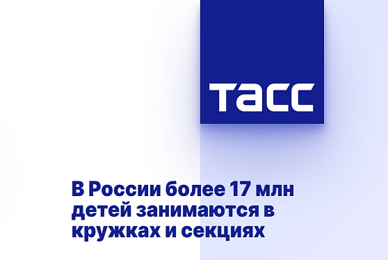 В России более 17 млн детей занимаются в кружках и секциях