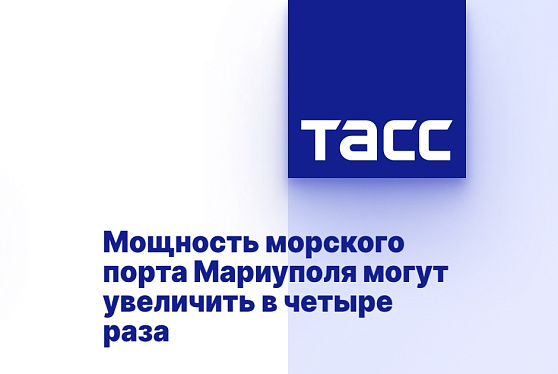 Мощность морского порта Мариуполя могут увеличить в четыре раза
