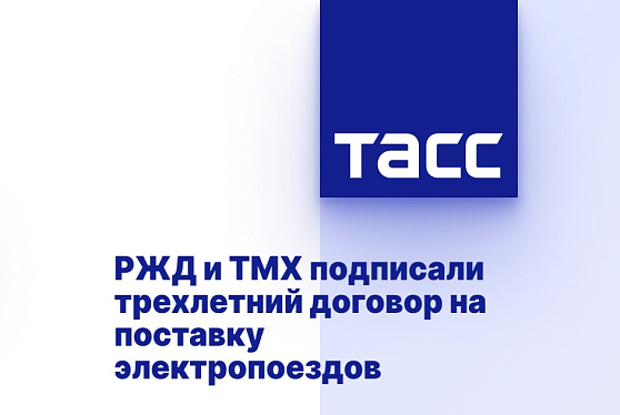 РЖД и ТМХ подписали трехлетний договор на поставку электропоездов